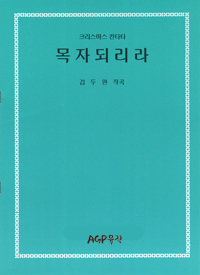 목자되리라